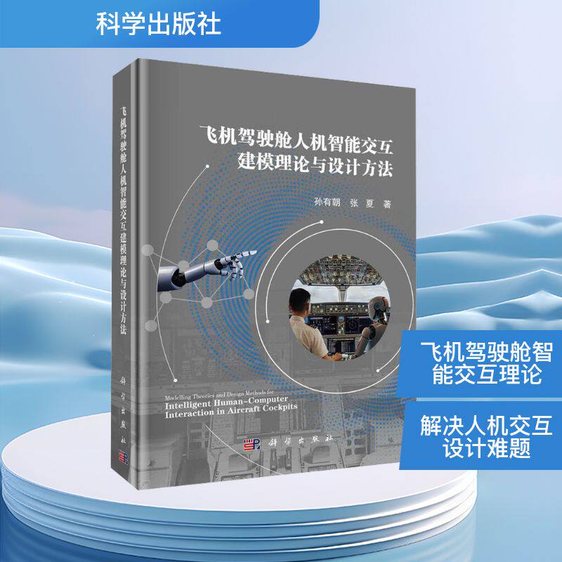 飞机驾驶舱人机智能交互建模理论与设计方法 孙有朝,张夏 著 自然科学总论专业科技 新华书店正版图书籍 科学出版社