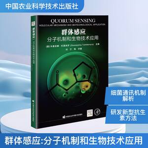 群体感应 分子机理和生物技术应用 (意)朱塞皮娜·托莫纳罗(Giuseppina Tommonaro) 编 刘宁 等 译 生命科学/生物学专业科技