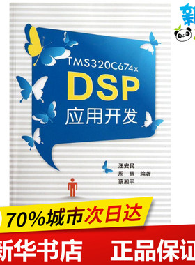 TMS320C674x DSP应用开发 汪安民 周慧 蔡湘平 著 数据库专业科技 新华书店正版图书籍 北京航空航天大学出版社