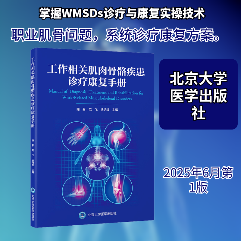 工作相关肌肉骨骼疾患诊疗康复手册 陈彤,范飞,汤炳煌 主编 编 临床医学生活 新华书店正版图书籍 北京大学医学出版社