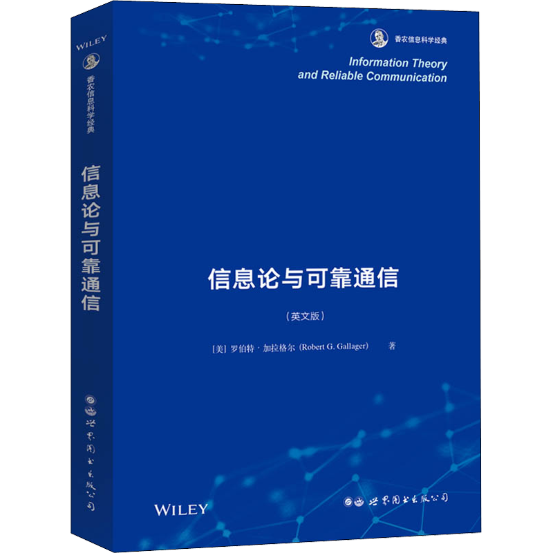 信息论与可靠通信(英文版) (美)罗伯特·加拉格尔 著 网络通信（新）专业科技 新华书店正版图书籍
