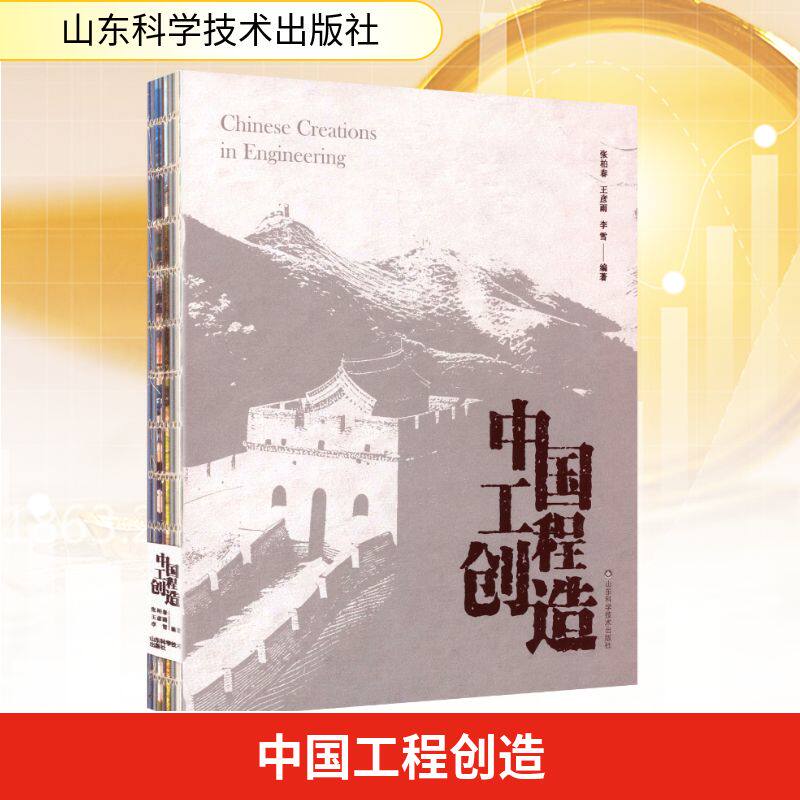 中国工程创造 张柏春,王彦雨,李雪 编著 编 工业技术其它经管、励志 新华书店正版图书籍 山东科学技术出版社