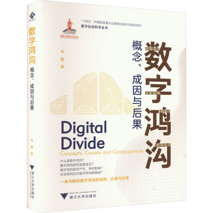 数字鸿沟 概念、成因与后果 韦路 著 社会科学其它经管、励志 新华书店正版图书籍 浙江大学出版社