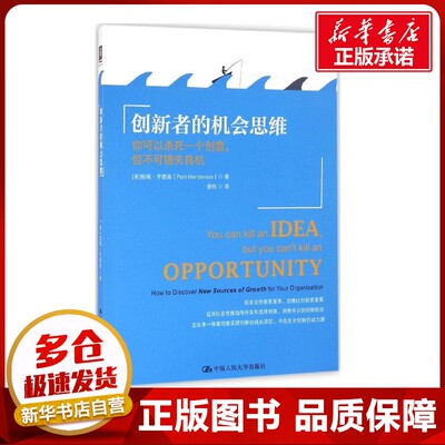 创新者的机会思维 (美)帕姆·亨德森(Pam Henderson) 著;袁伟 译 著作 广告营销经管、励志 新华书店正版图书籍
