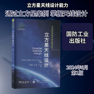 立方星天线设计 (法)奈赛.查赫特 编 谢拥军,杨放,叶鸣 译 工业技术其它专业科技 新华书店正版图书籍 国防工业出版社