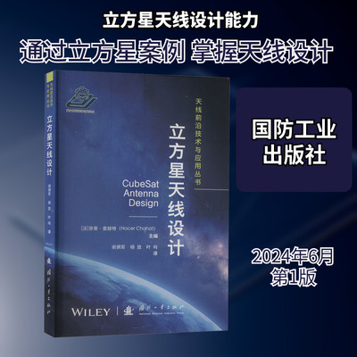 立方星天线设计 (法)奈赛.查赫特 编 谢拥军,杨放,叶鸣 译 工业技术其它专业科技 新华书店正版图书籍 国防工业出版社