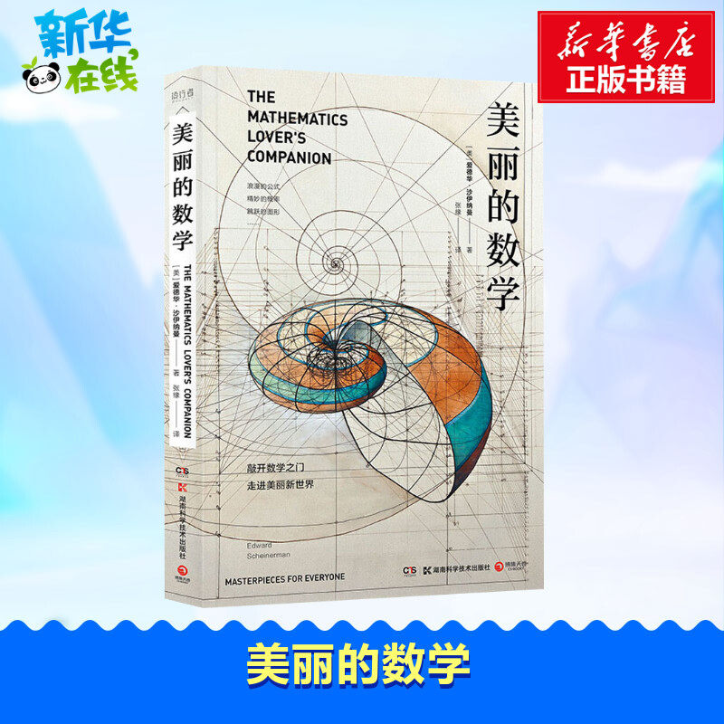 美丽的数学 (美)爱德华&middot;沙伊纳曼(Edward Scheinerman) 著 张缘 译 科普读物其它文教 新华书店正版图书籍 湖南科学技术出版社