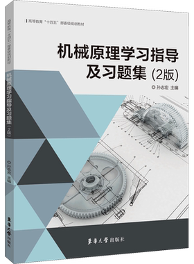 机械原理学习指导及习题集 孙志宏 编 大学教材专业科技 新华书店正版图书籍 东华大学出版社