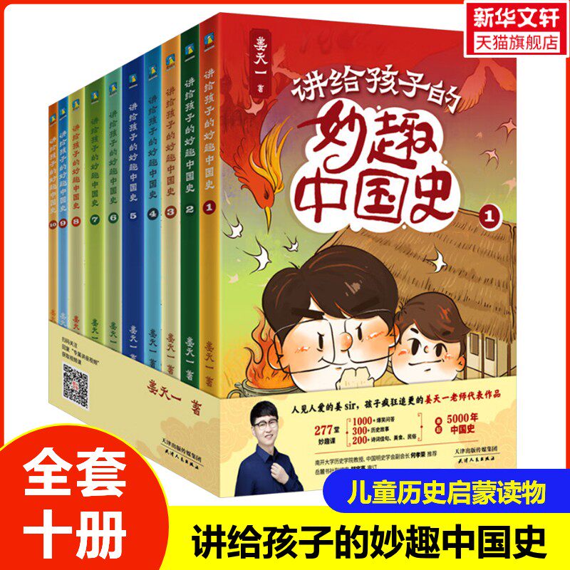 讲给孩子的妙趣中国史全套10册儿童历史启蒙读物小学生二三四五六年级课外阅读书籍串起5000年中国史少儿历史读物天津人民出版社