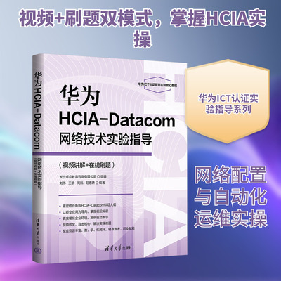 华为HCIA-Datacom网络技术实验指导(视频讲解+在线刷题) 刘伟 等 编著 编 计算机理论和方法（新）专业科技 新华书店正版图书籍
