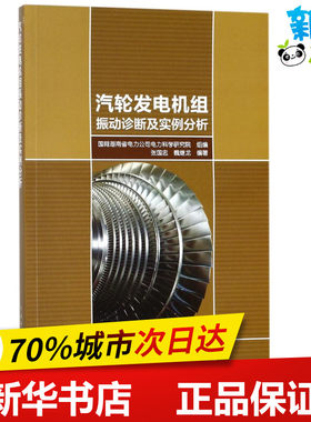 汽轮发电机组振动诊断及实例分析 张国忠,魏继龙 编著；国网湖南省电力公司电力科学研究院 组编 电工技术/家电维修专业科技