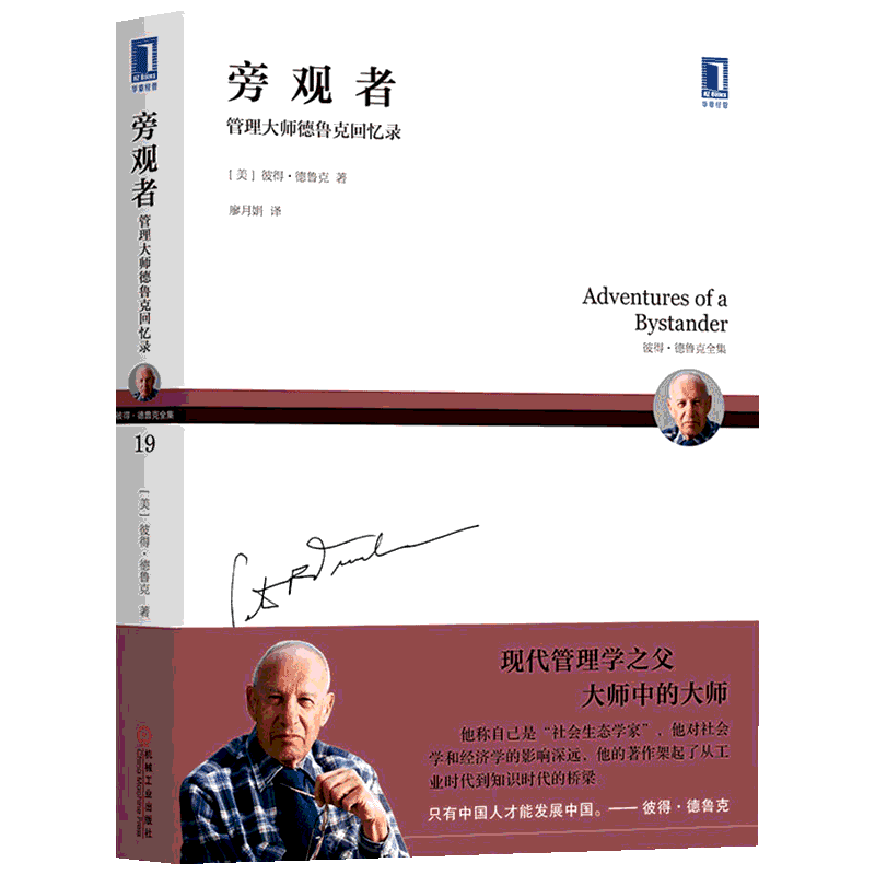 【德鲁克全集新版】旁观者 管理大师德鲁克回忆录 现代管理学之父彼得·德鲁克 旁观者书 从不同的角度看事物 名人传记 正版书籍