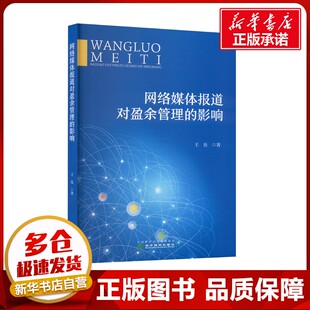 网络媒体报道对盈余管理的影响 王也 著 经济理论经管、励志 新华书店正版图书籍 经济科学出版社
