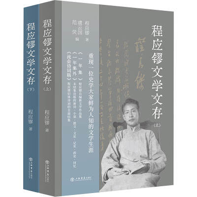 程应镠文学文存(全2册) 程应镠 著 虞云国,范荧 编 短篇小说集/故事集文学 新华书店正版图书籍 上海书店出版社