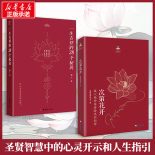 【套装2册】次第花开+一生吉祥的38个秘诀 希阿荣博堪布等著 哲学书籍成功励志畅销书 焦虑情绪反内耗心理学能量恢复 新华书店正版