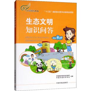生态文明知识问答 环境保护部科技标准司,中国环境科学学会 编 环境科学专业科技 新华书店正版图书籍 中国环境科学出版社