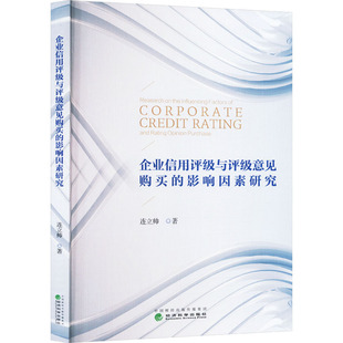 企业信用评级与评级意见购买的影响因素研究 连立帅 著 经济理论经管、励志 新华书店正版图书籍 经济科学出版社