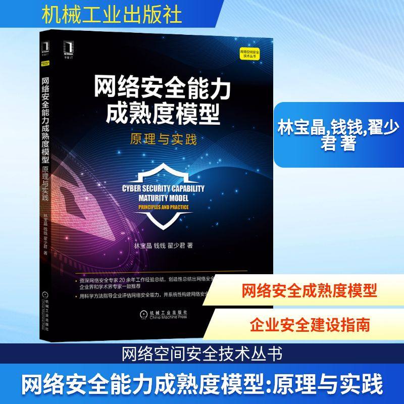 网络安全能力成熟度模型 原理与实践 林宝晶,钱钱,翟少君 著 计算机安全与密码学专业科技 新华书店正版图书籍 机械工业出版社