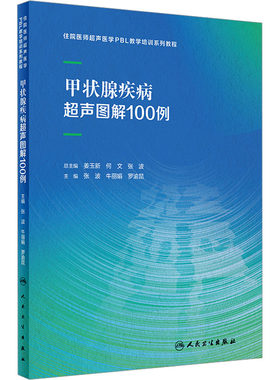 甲状腺疾病超声图解100例 张波,牛丽娟,罗渝昆 编 影像医学生活 新华书店正版图书籍 人民卫生出版社