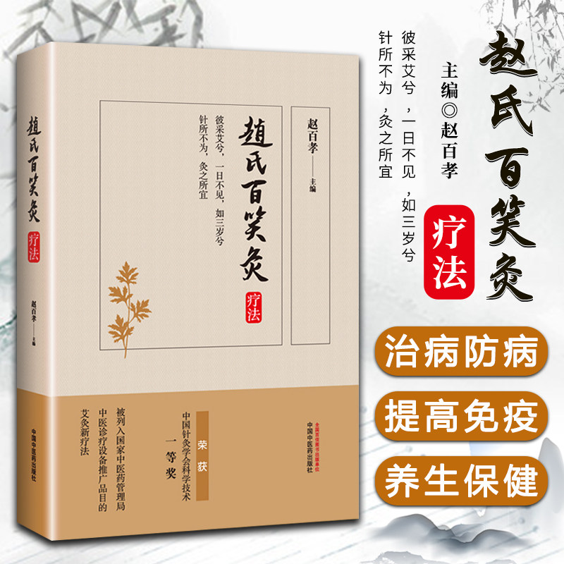 赵氏百笑灸疗法 赵百孝 编 中医生活 新华书店正版图书籍 中国中医药