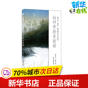 向四季躬身致谢 鲍尔吉·原野 著 中国近代随笔文学 新华书店正版图书籍 时代文艺出版社