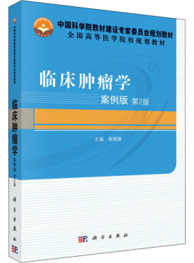 临床肿瘤学 案例版 第2版 杨顺娥 编 大学教材大中专 新华书店正版图书籍 科学出版社