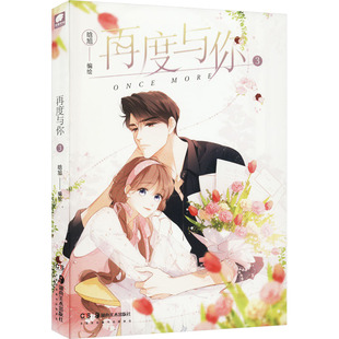 再度与你 3 晗旭 绘 漫画书籍文学 新华书店正版图书籍 湖南美术出版社