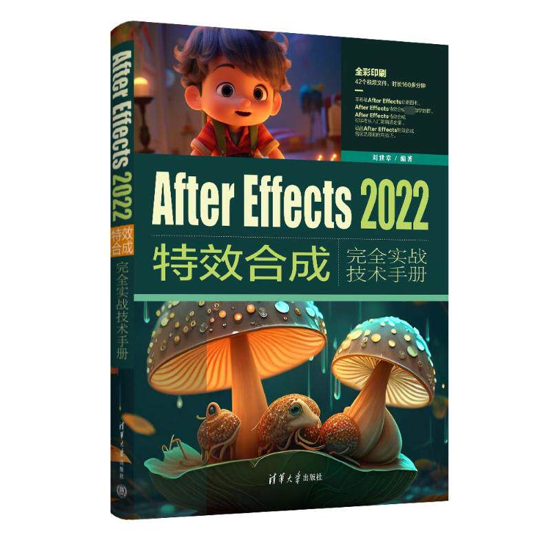 After Effects2022特效合成完全实战技术手册 刘世章 编 图形图像/多媒体（新）专业科技 新华书店正版图书籍 清华大学出版社