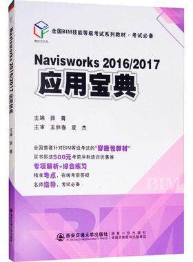 青立方之光 全国BIM技能等级考试系列教材·考试必备 Navisworks 2016/2017应用宝典 薛菁 编 大学教材大中专 新华书店正版图书籍
