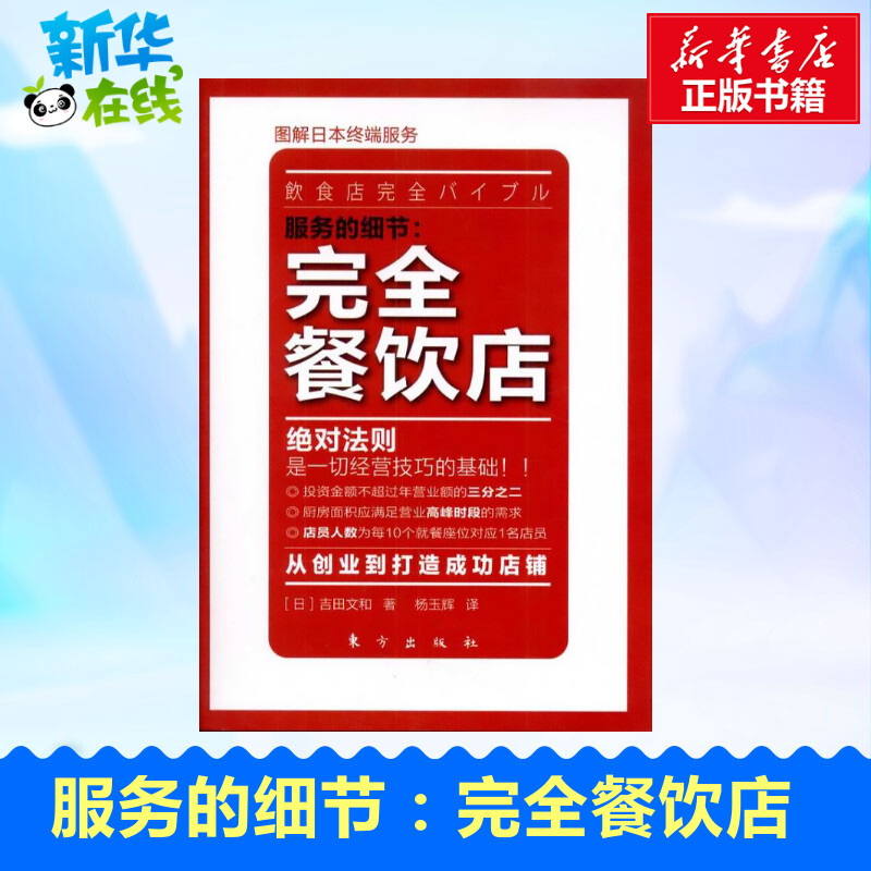 完全餐饮店 吉田文和著 教你掌握经营餐饮业 从店铺的设计到摆放桌椅的规则 广告营销经管畅销书 新华书店正版图书 东方出版社