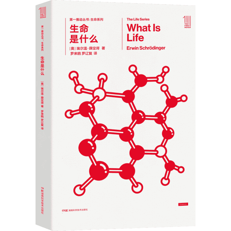 生命是什么/第一推动丛书生命系列 (奥)埃尔温？薛定谔 著 罗来鸥//罗辽复 译 科普读物其它文教 新华书店正版图书籍