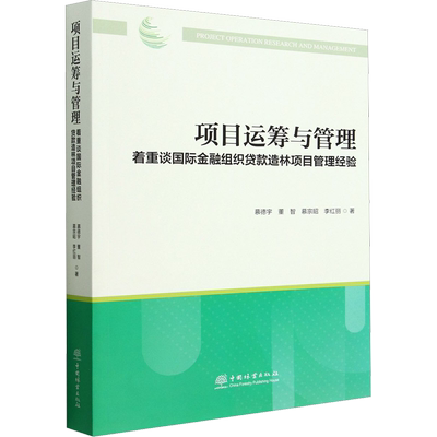 项目运筹与管理 着重谈国际金融组织贷款造林项目管理经验 慕德宇 等 著 各部门经济专业科技 新华书店正版图书籍 中国林业出版社