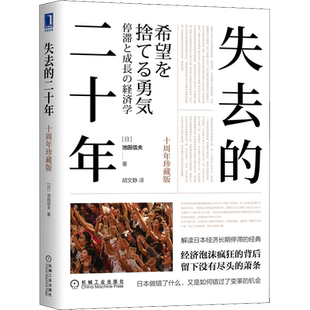 失去的二十年 十周年珍藏版 (日)池田信夫 著 胡文静 译 世界及各国经济概况经管、励志 新华书店正版图书籍 机械工业出版社