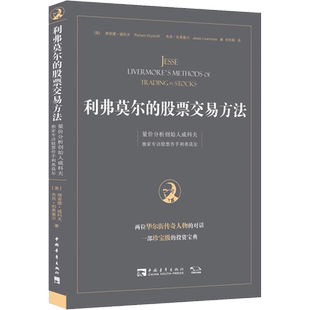利弗莫尔的股票交易方法 量价分析创始人威科夫独家专访股票作手利弗莫尔 (美)理查德·威科夫,(美)杰西·利弗莫尔 著 肖凤娟 译