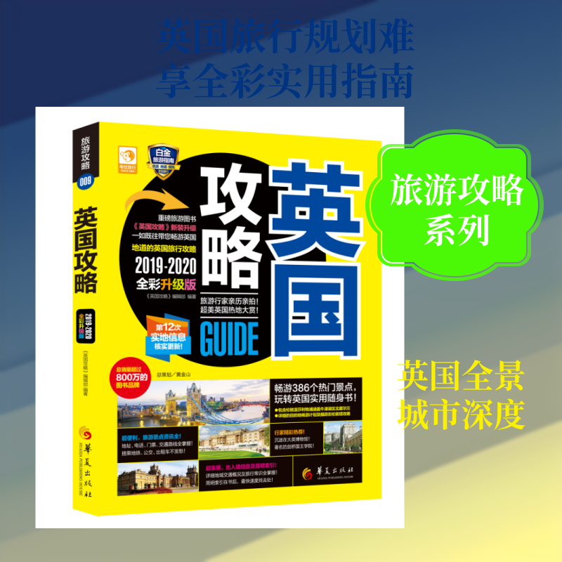英国攻略(2019-2020全彩升级版) 《英国攻略》编辑部 编 国外旅游指南/攻略社科 新华书店正版图书籍 华夏出版社图片