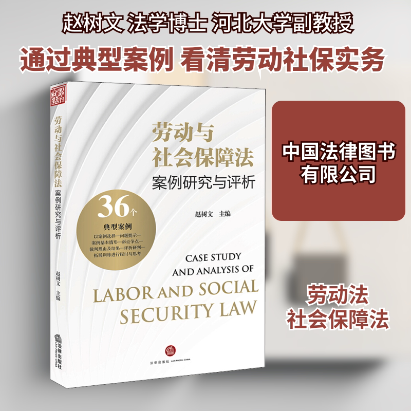 劳动与社会保障法案例研究与评析 赵树文 编 司法案例/实务解析社科 新华书店正版图书籍 中国法律图书有限公司
