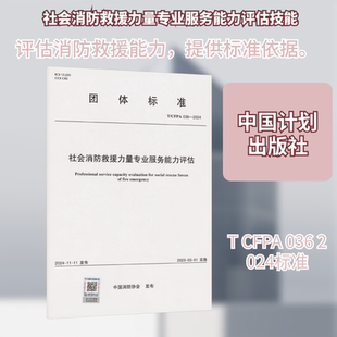 T/CFPA 036-2024 社会消防救援力量专业服务能力评估 中国消防协会 发布 建筑/水利（新）专业科技 新华书店正版图书籍