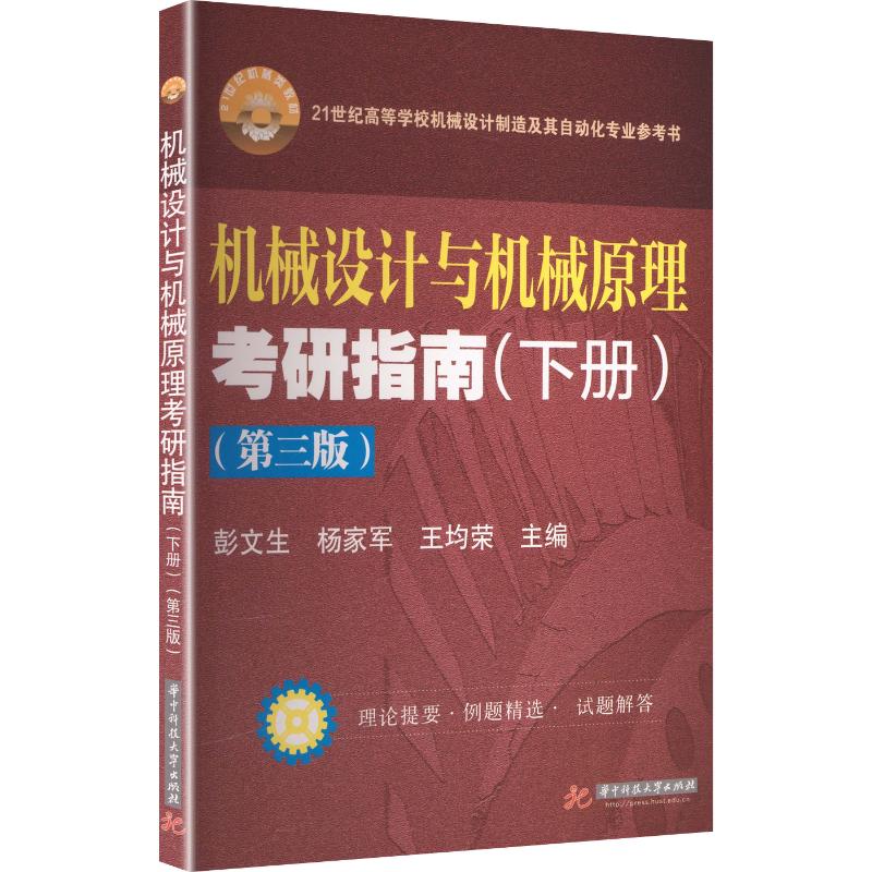 机械设计与机械原理考研指南(下册)(第三版) 彭文生,杨家军,王均荣 主编 大学教材大中专 新华书店正版图书籍 华中科技大学出版社图片
