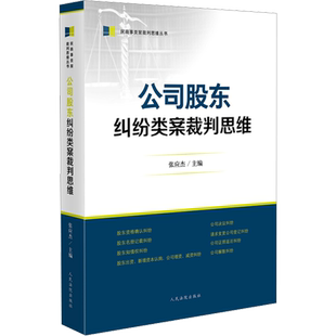 公司股东纠纷类案裁判思维 张应杰主编 著 张应杰 编 司法案例/实务解析社科 新华书店正版图书籍 人民法院出版社