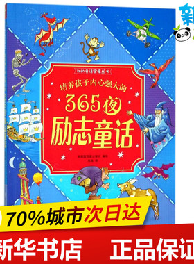 培养孩子内心强大的365夜励志童话 英国圆顶屋出版社(Igloo Books Ltd) 编绘；高琛 译 绘本/图画书/少儿动漫书少儿