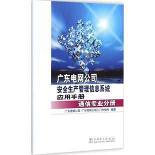 广东电网公司安全生产管理信息系统应用手册通信专业分册 广东电网公司,广东电网公司江门供电局 编著 著作 企业培训师专业科技