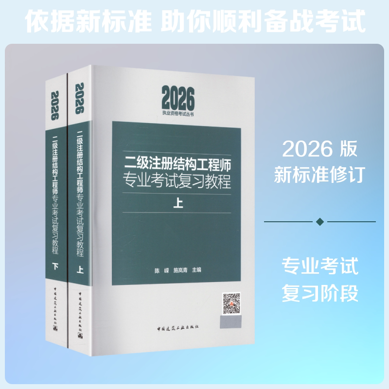 2026二级注册结构工程师专业考试复习教程(上下) 陈嵘,施岚青 主编 编 建筑考试其他专业科技 新华书店正版图书籍