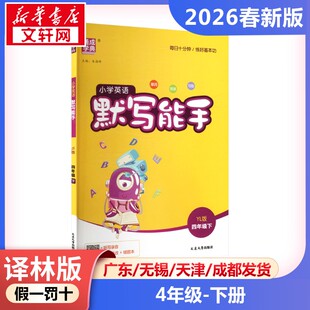 【2026春新版】默写能手小学英语四年级下册4年级译林版字音词语句段默写专项训练习册同步练习与测试提优作业本看拼音写词语生字