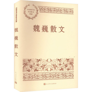 魏巍散文 魏巍 著 文学作品集文学 新华书店正版图书籍 人民文学出版社