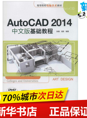 AutoCAD2014中文版基础教程 无 著作 张倩 等 编者 图形图像/多媒体（新）专业科技 新华书店正版图书籍 清华大学出版社