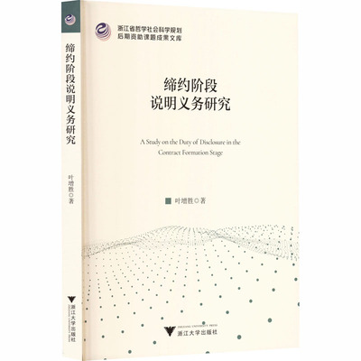 缔约阶段说明义务研究 叶增胜 著 著 社会科学其它社科 新华书店正版图书籍 浙江大学出版社