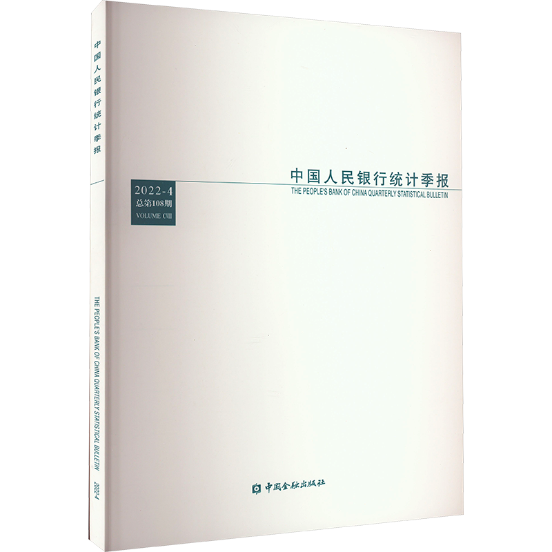 中国人民银行统计季报 2022-4 总第108期 中国人民银行调查统计司 编 金融经管、励志 新华书店正版图书籍 中国金融出版社