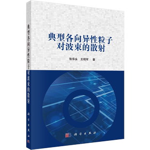典型各向异性粒子对波束的散射 张华永,王明军 著 电子/通信（新）专业科技 新华书店正版图书籍 科学出版社
