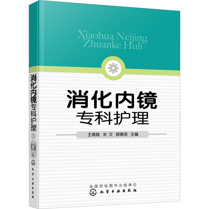 消化内镜专科护理 王青霞,宋文,颜春英 编 护理学生活 新华书店正版图书籍 化学工业出版社
