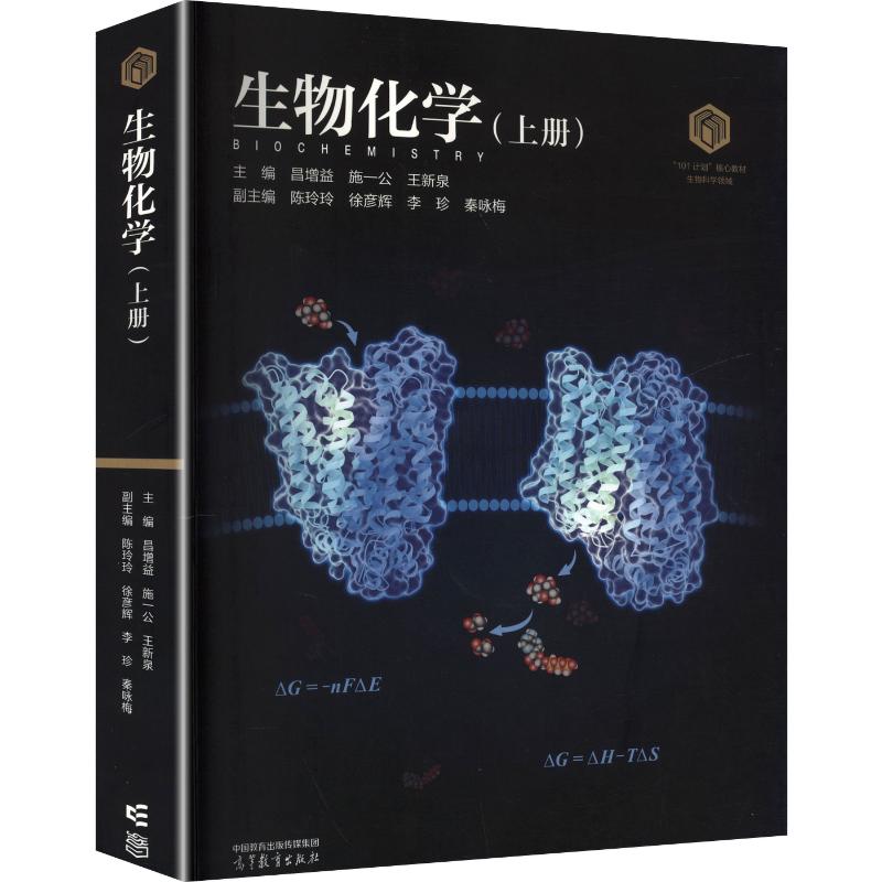 生物化学（上册） 倡增益,施一公,王新泉 主编;陈玲玲 等 副主编 大学教材大中专 新华书店正版图书籍 高等教育出版社